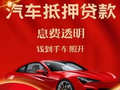 云岩良好口碑的汽车抵押贷款公司推荐